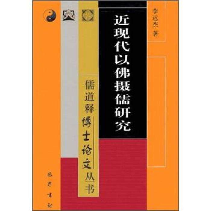 【正版图书】近现代以摄儒研究李远杰著哲学心理学书巴蜀书社出版社