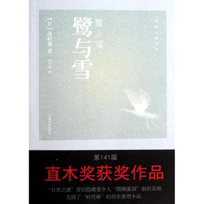 正版图书鹭与雪日北村薰人民文学出版社9787020087624
