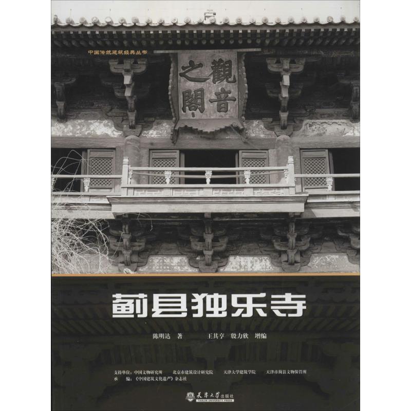 【正版书籍】蓟县独乐寺陈明达著天津大学出版社9787561824658