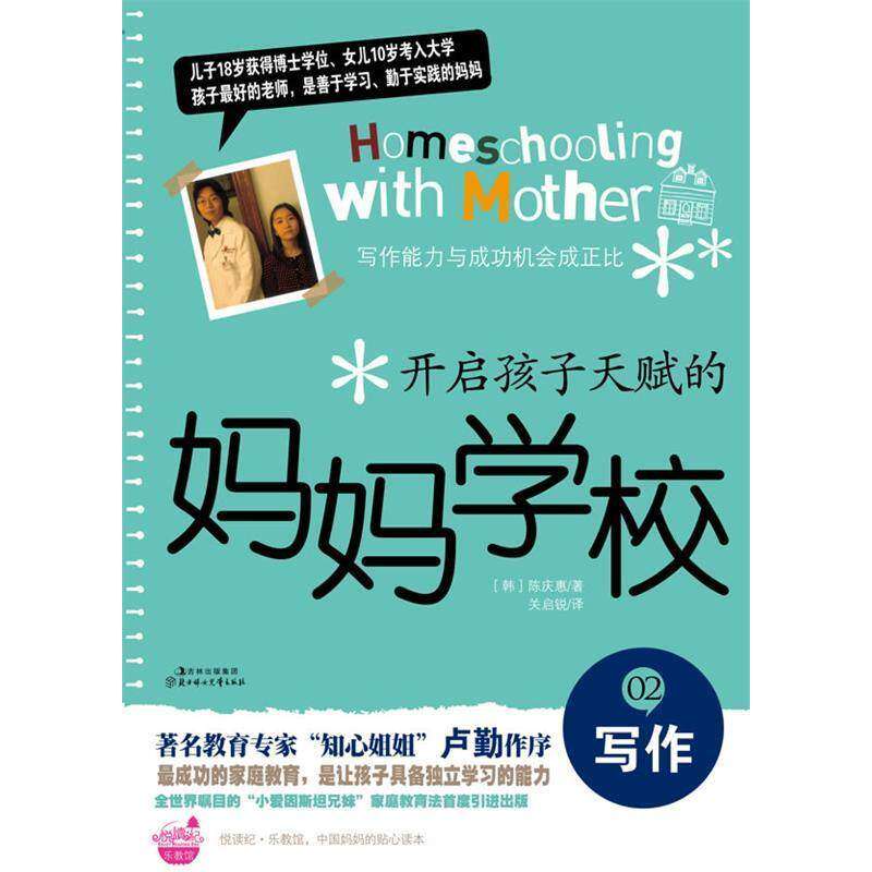 【保正版】开启孩子天赋的妈妈学校②写作韩陈庆惠著关启锐译北方妇女儿童出版社9787538551198