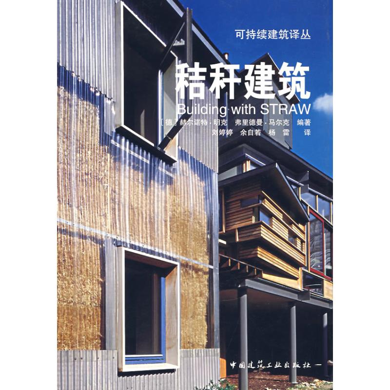 【正版书籍】秸秆建筑可持续建筑译丛马尔克著刘婷婷余自若杨雷译中国建筑工业出版社