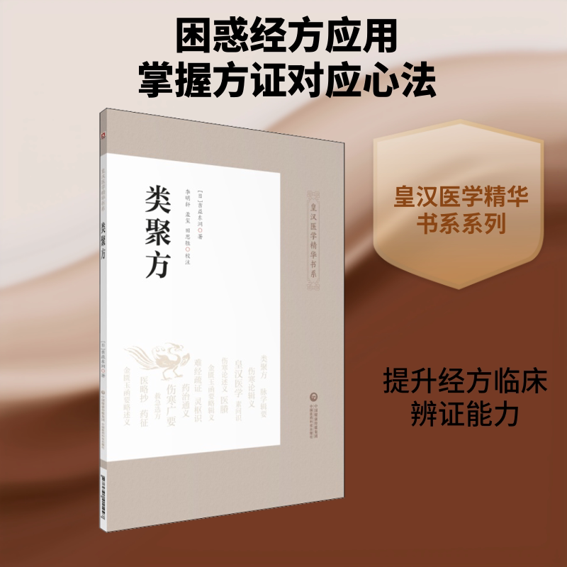 【正版书籍】类聚方 田思胜校注吉益东洞著李明轩孟玺 中国医药科技出版社