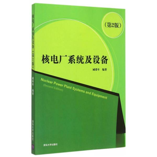 【正版书籍】核电厂系统及设备臧希年清华大学出版社