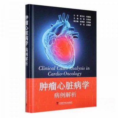 【保正版】心脏病学病例解析刘莹中国科学技术 方凤奇主刘莹 中国科学技术出版社 9787523602164