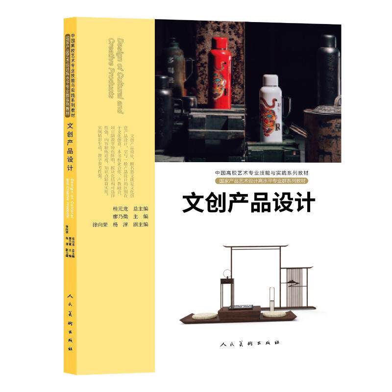 【正版书籍】文创产品设计廖乃徵人民美术出版社