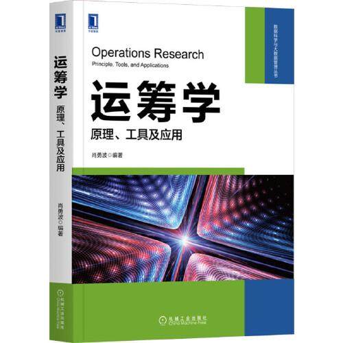 【正版书籍】运筹学原理工具及应用肖勇波机械工业出版社