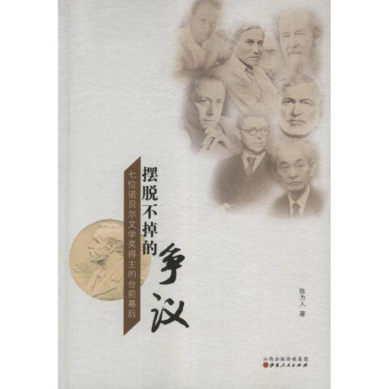 【正版图书】摆脱不掉的争议七位诺贝尔文学奖得主的台前幕后陈为人历史书籍山西人民出版社