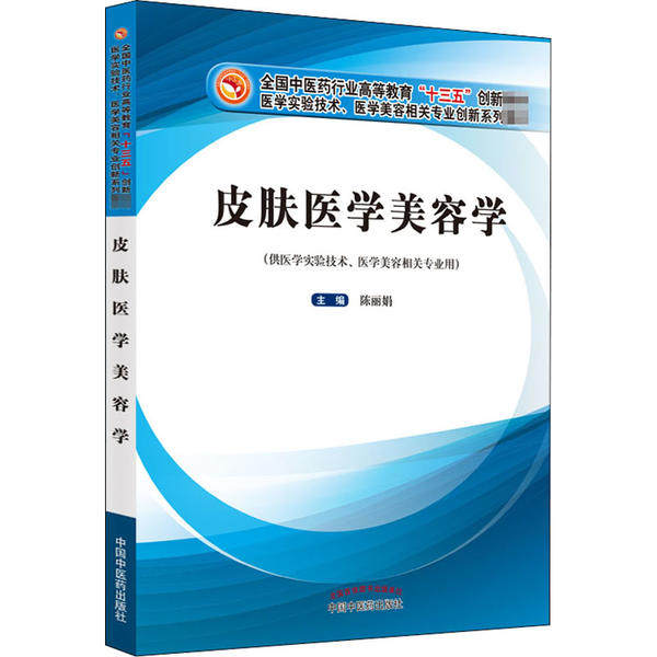 【正版书籍】皮肤医学美容学全国医行业高等教育十三五创新教材陈著中国医出版社9787513264013