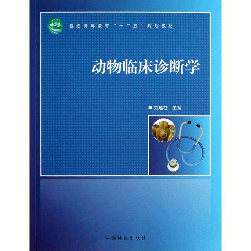 【正版书籍】动物临床诊断学普通高等教育十二五规划教材刘建柱中国林业出版社