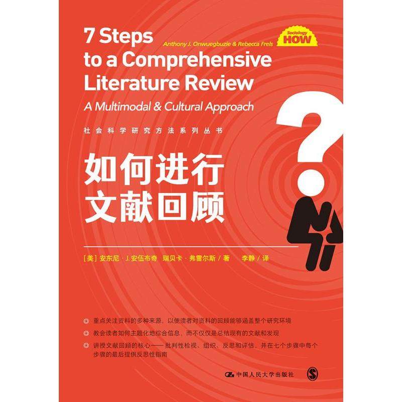 【正版图书】如何进行文献回顾美安东尼J安伍布奇瑞贝卡弗雷尔斯中国人民大学出版社