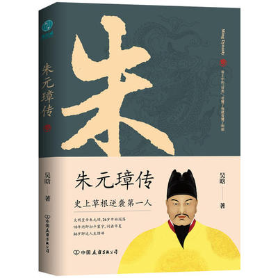 保正版朱元璋传吴晗著斯坦威出品中国友谊出版公司9787505750050