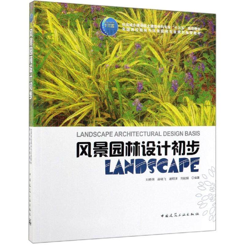 【正版书籍】风景园林设计初步刘晓明著中国建筑工业出版社