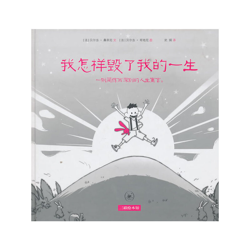 【正版图书】我怎样毁了我的一生法桑帝尼武娟译法哥地尼绘艺术书籍生活读书新知三联书店出版社