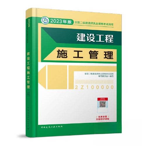 【正版书籍】建设工程施工管理全国二级建造师执业资格用书写委员会中国建筑工业出版社9787112279364