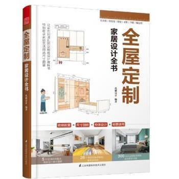 【正版书籍】全屋定制家居设计全书室内设计装修书籍一本书解决 凤凰空间出品玖雅设计 江苏科学技术出版社