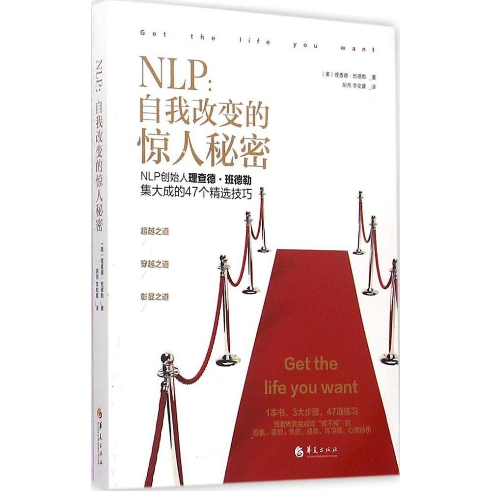 【正版图书】NLP自我改变的惊人秘密美理查德·班德勒胡尧李奕萱译哲学心理学华夏出版社