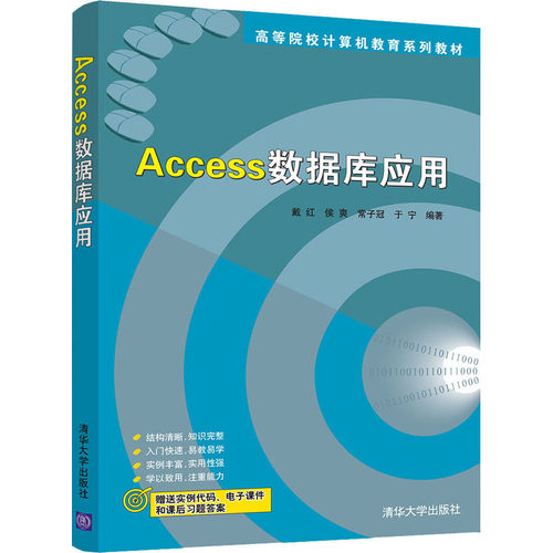 【正版书籍】Access数据库应用戴红侯爽常子冠于宁著清华大学出版社