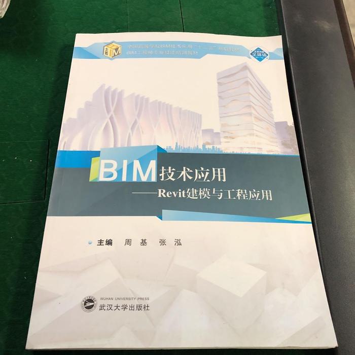 【正版书籍】BIM技术应用Revit建模与工程应用 周基张泓 武汉大学出版社