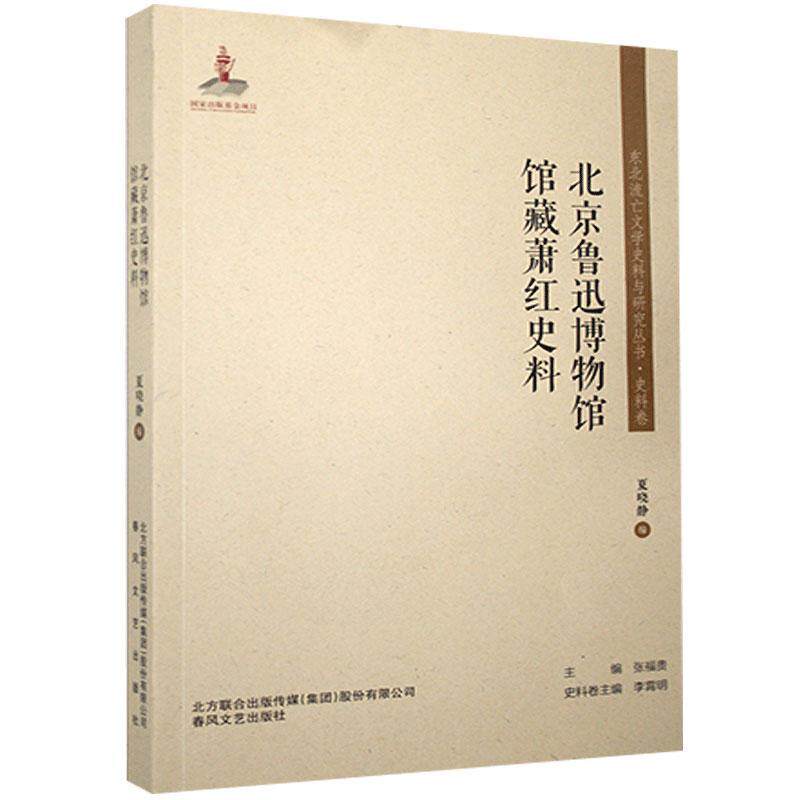 【正版图书】北京鲁迅博物馆馆藏萧红史料东北流亡文学史料与研究丛书刘福贵夏晓静编文学春风文艺出版社