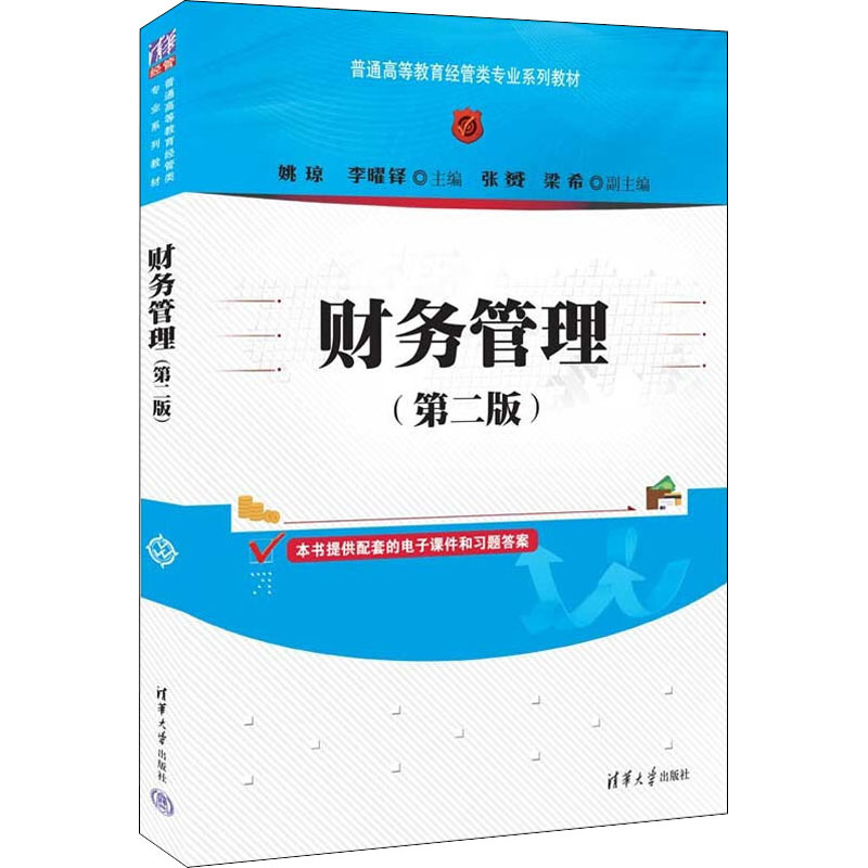 【正版书籍】财务管理姚琼李曜铎张S梁希清华大学出版社9787302604471