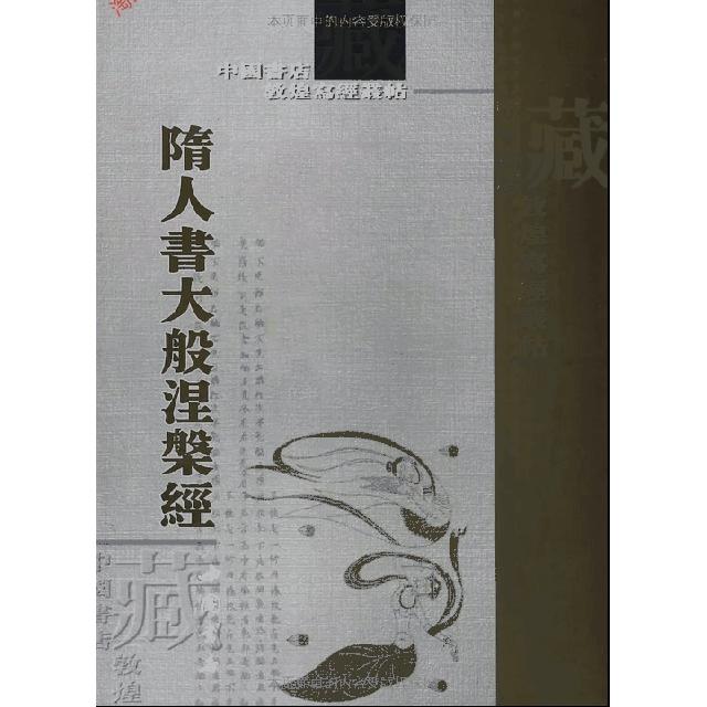 【正版图书】隋人书大般涅磐经中国书店中国书店出版社9787806634196