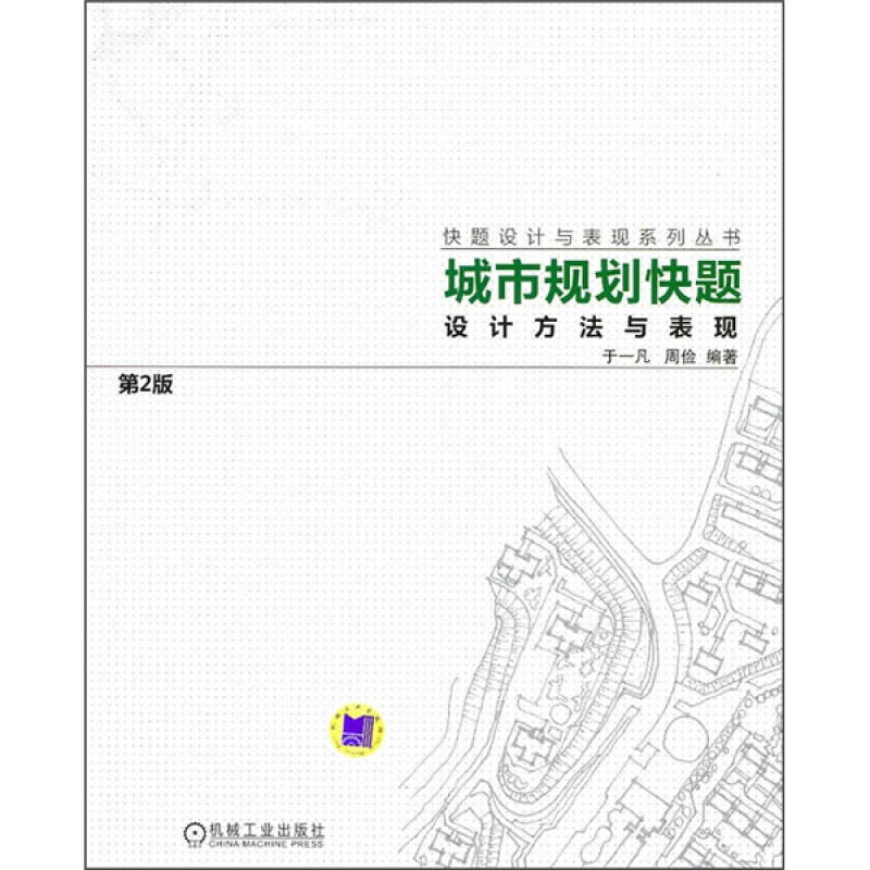 【正版书籍】城市规划快题设计方法与表现于一凡周俭机械工业出版社