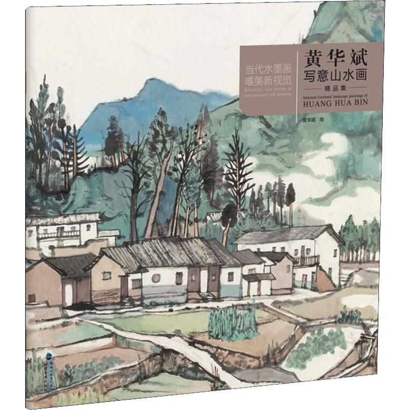 【保正版】黄华斌写意山水画精品集当代水墨画唯美新视觉黄华斌绘艺术福建美术出版社