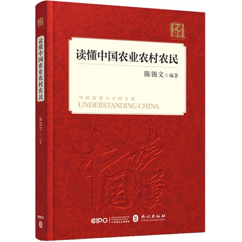 正版图书】读懂中国农业农村农民编者陈锡文外文出版社9787119114682