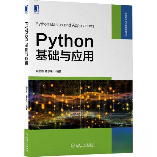 【正版书籍】Python基础与应用林志杰陈宇乐著机械工业出版社9787111704546