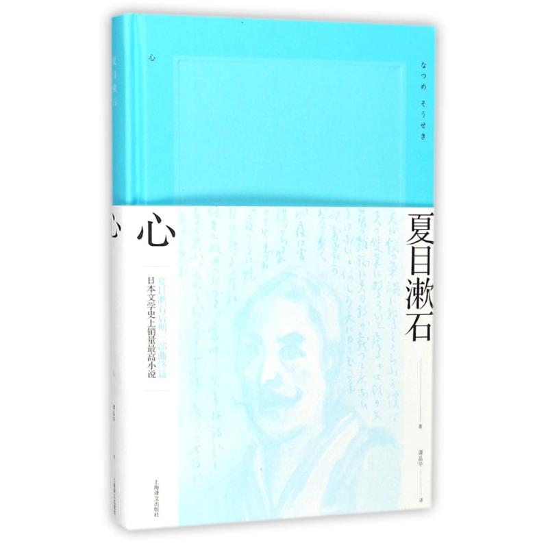 【正版图书】心夏目漱石作品系列谭晶华译上海译文出版社9787532775002