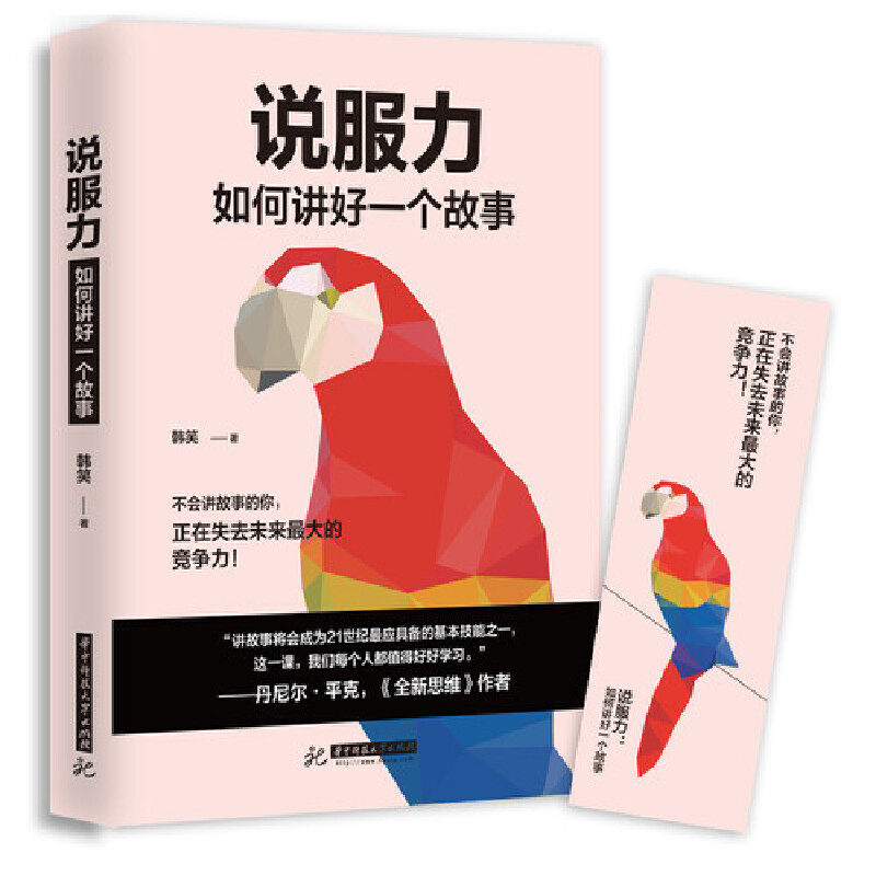 【正版书】说服力如何讲好一个故事韩笑著哲学心理学书籍华中科技大学出版社