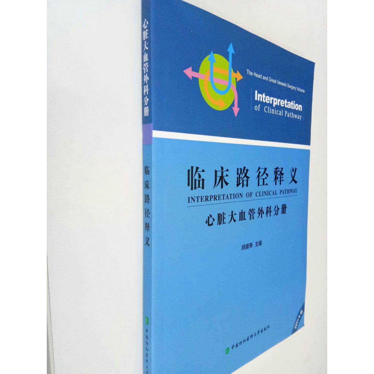 【正版书籍】临床路径释义心脏大血管外科分册胡盛寿中国协和医科大学出版社9787567905177