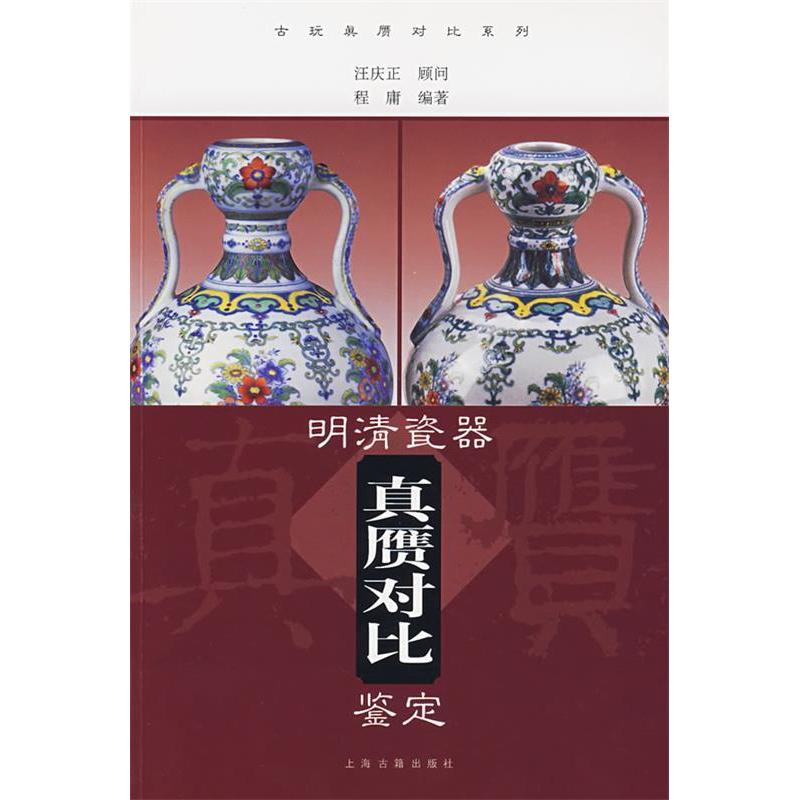【保正版】明清瓷器真赝对比鉴定程庸上海古籍出版社