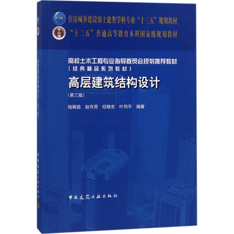 【正版书籍】高层建筑结构设计钱稼茹赵作周纪晓东中国建筑工业出版社9787112216840