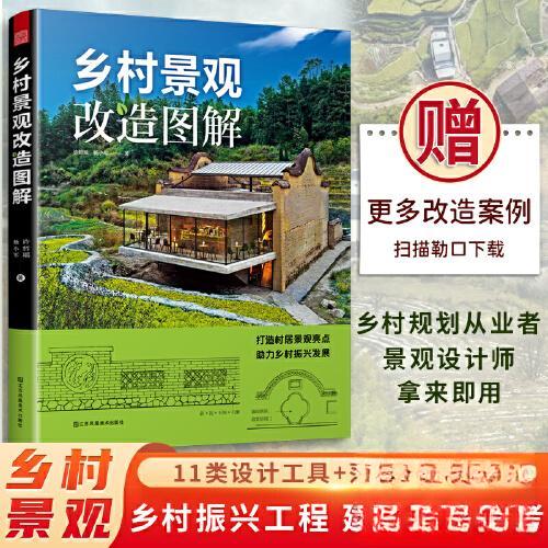 【保正版】乡村景观改造图解改造实景图手绘图杨小军著凤凰空间出品许哲瑶江苏凤凰美术出版社9787574109100