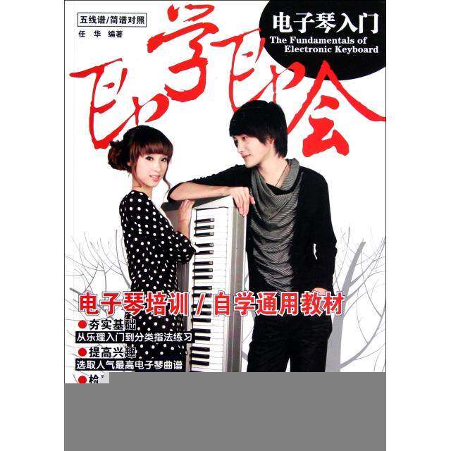 【正版图书】五线谱简谱对照即学即会电子琴入门任华湖南文艺出版社9787540457952