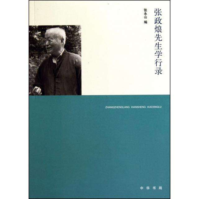 【正版图书】张政烺先生学行录张永山编中华书局出版社9787101075083