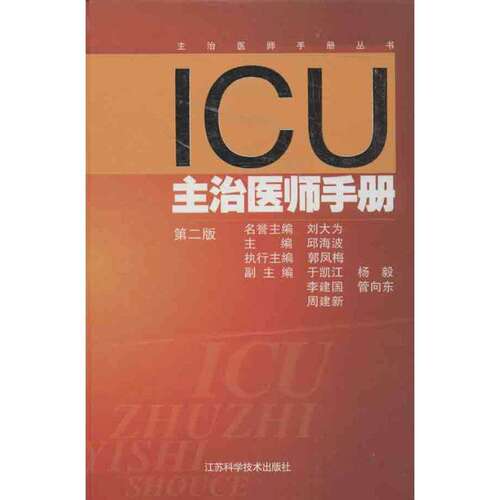 【正版书籍】ICU主治医师手册邱海波于凯江杨毅江苏科学技术出版社9787553708317