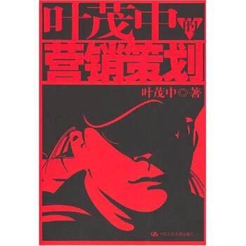 【保正版】叶茂中的营销策划叶茂中中国人民大学出版社9787300078977
