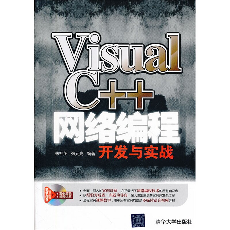 【正版书籍】VisualC网络编程开发与实战朱桂英张元亮清华大学出版社