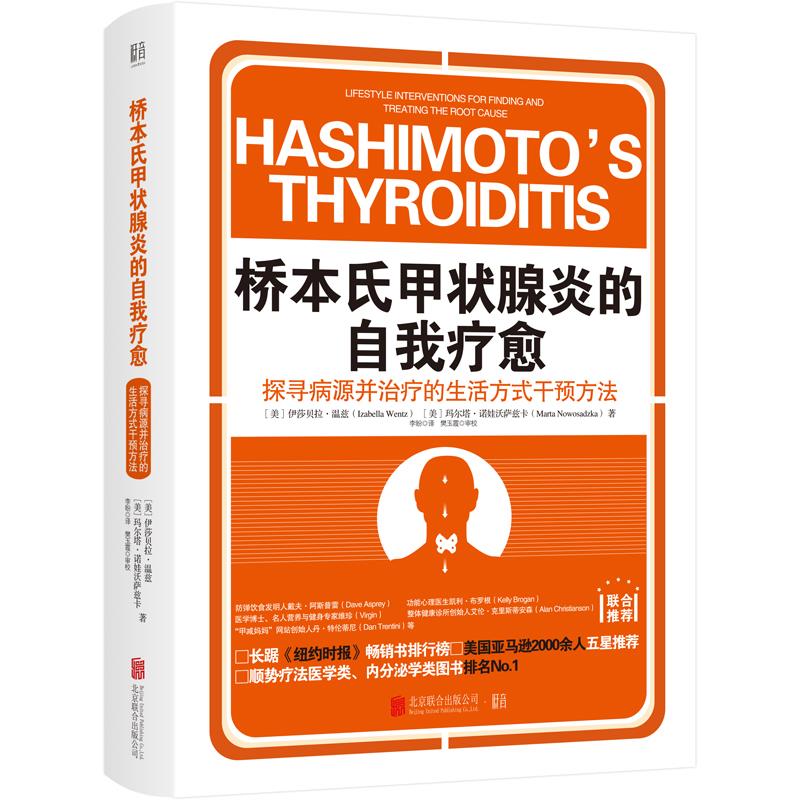 【正版书籍】桥本氏甲状腺炎的自我疗愈 李盼译伊莎贝拉温兹著│低音出品 北京联合出版有限责任公司出版社