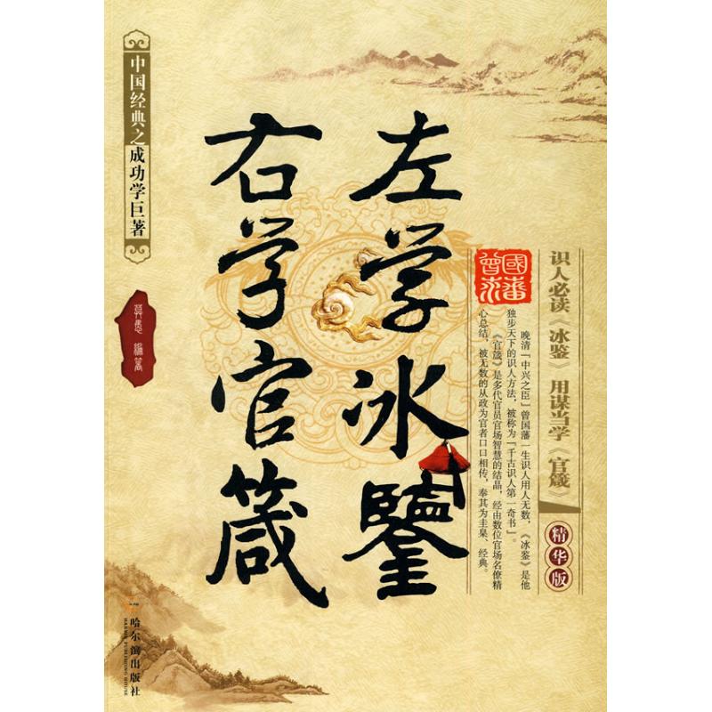 【正版图书】左学冰鉴右学官箴莫愚著哲学心理学书籍哈尔滨出版社