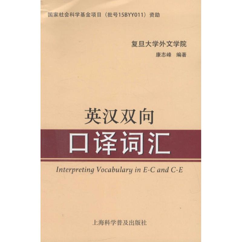 【保正版】英汉双向口译词汇康志峰著山东教育出版社9787542767028
