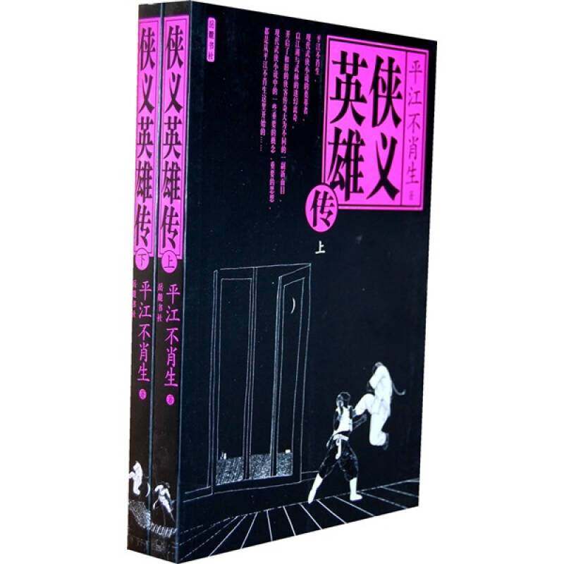 【正版图书】侠义英雄传平江不肖生著岳麓书社出版社9787807610441T