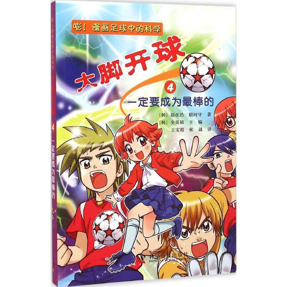 【保正版】大脚开球嘭!漫画足球中的科学科学普及出版社赵在浩9787110088104