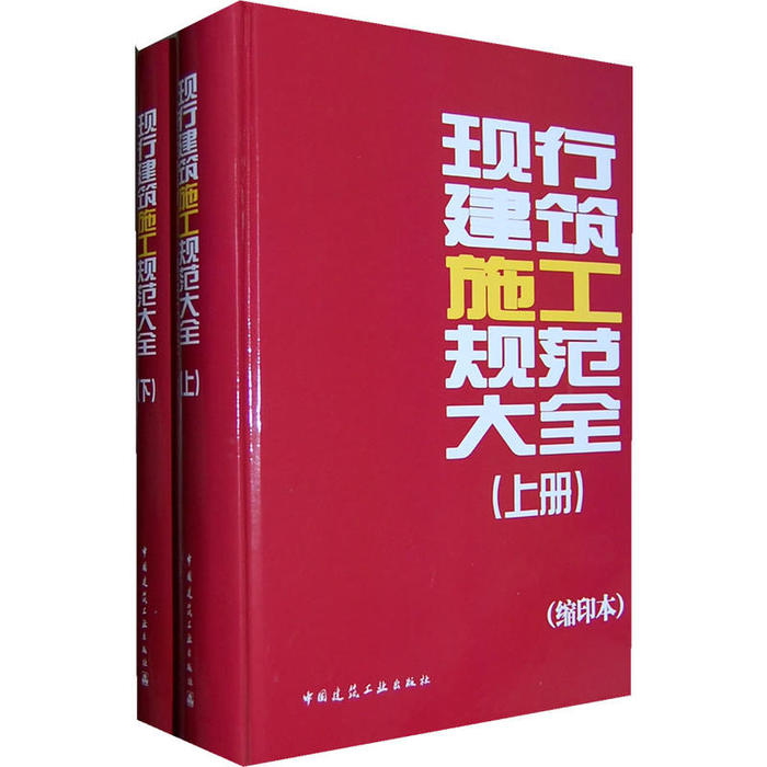 【正版书籍】现行建筑施工规范大全中国建筑工业出版社中国建筑工业出版社9787112111947