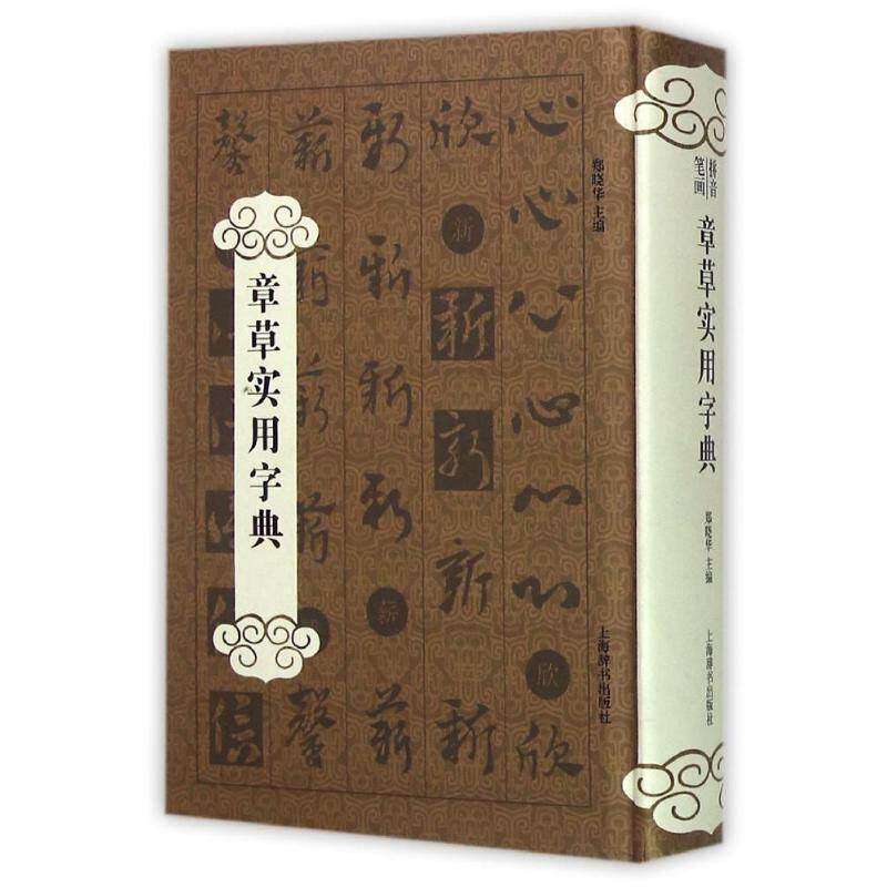 【正版图书】章草实用字典郑晓华编艺术书籍上海辞书出版社
