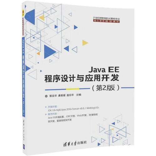 【正版书籍】JavaEE程序设计与应用开发郭克华唐雅媛扈乐华著清华大学出版社
