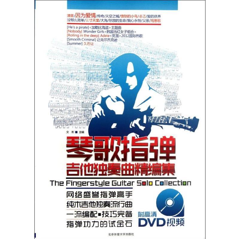 【保正版】琴歌指弹吉他独奏曲精编集编者文彬北京体育大学9787564410100