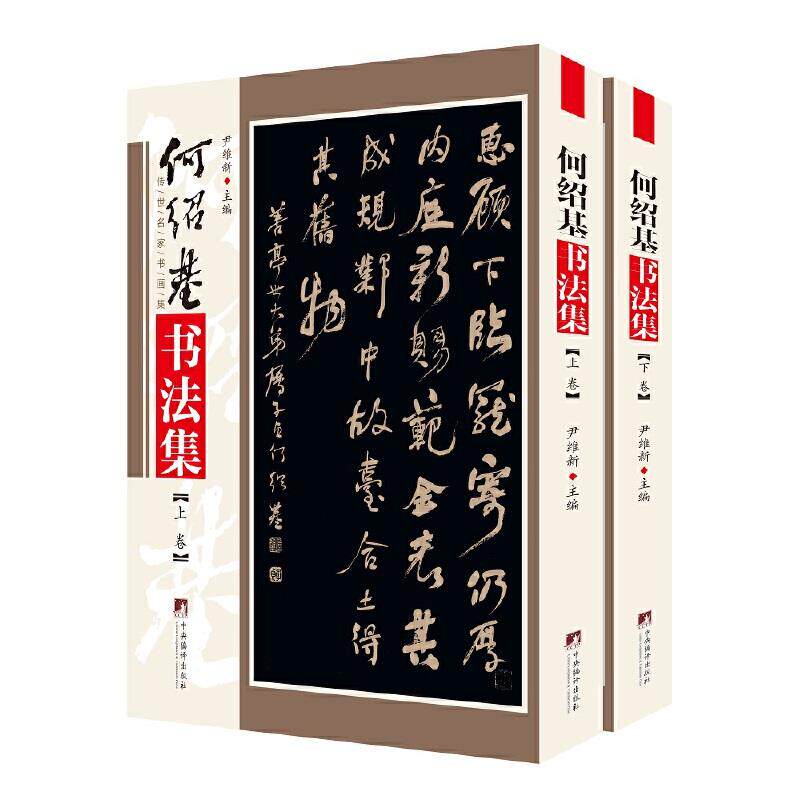 【正版图书】何绍基书法集尹维新艺术中央编译出版社